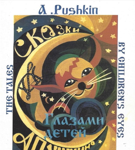 Pushkin's Fairy Tales through Children's Eyes